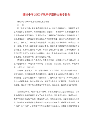 娜姑20XX年秋季学期语文教学计划 