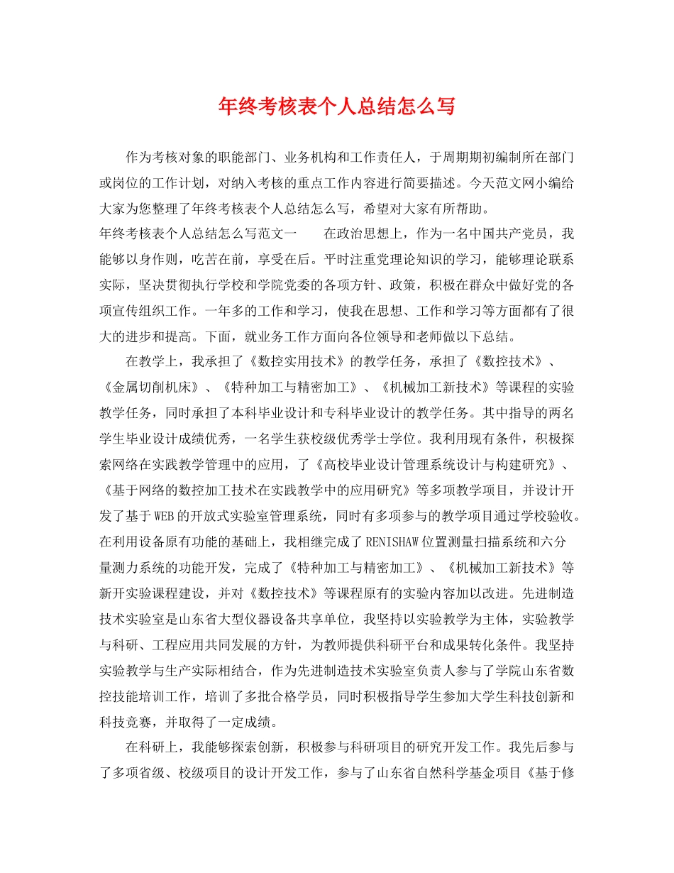 年终考核表个人总结怎么写 _第1页