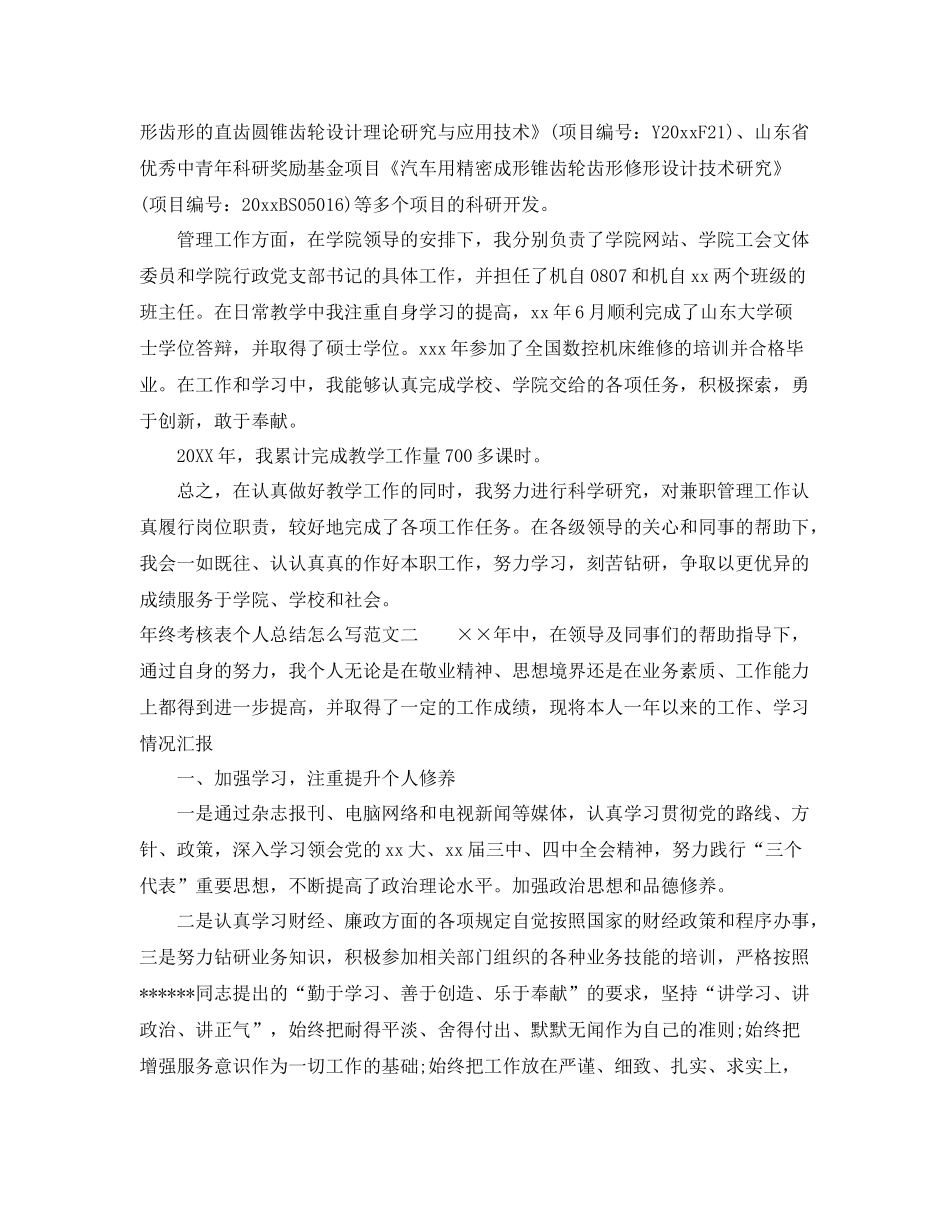 年终考核表个人总结怎么写 _第2页
