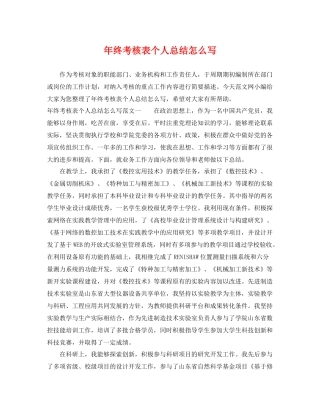 年终考核表个人总结怎么写 