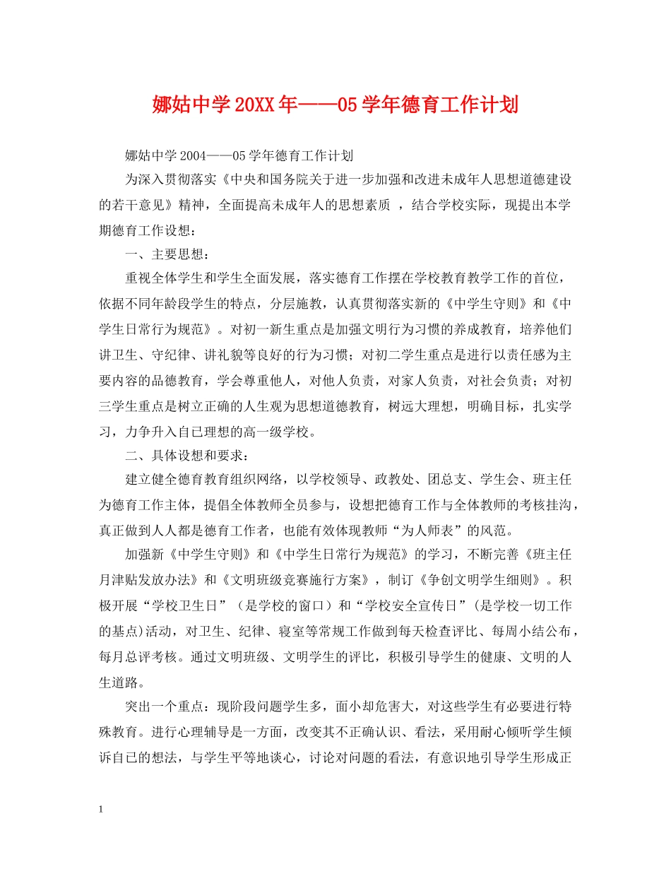 娜姑20XX年——05学年德育工作计划 _第1页