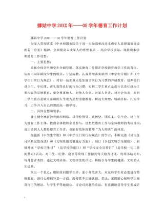 娜姑20XX年——05学年德育工作计划 
