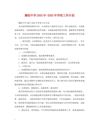 娜姑20XX年-20XX年学校工作计划 
