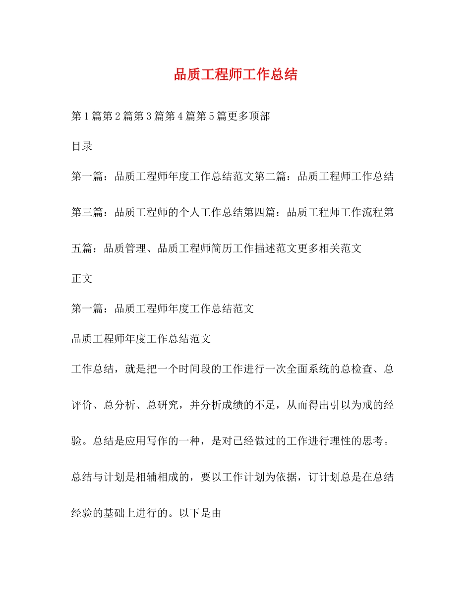 品质工程师工作总结 _第1页