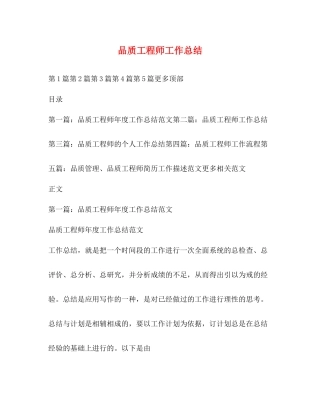 品质工程师工作总结 