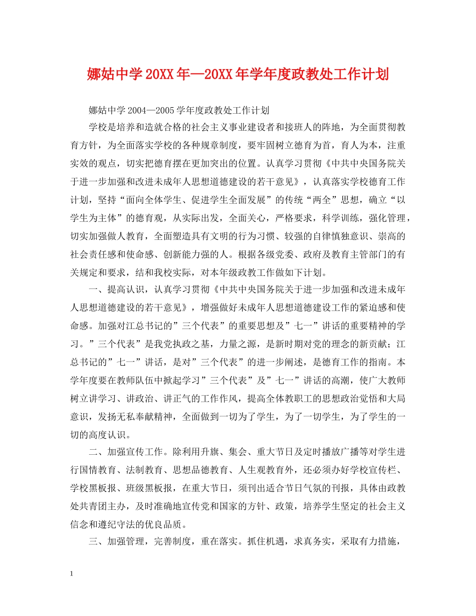 娜姑20XX年—20XX年学年度政教处工作计划 _第1页