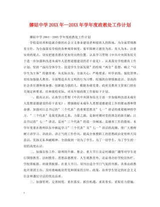 娜姑20XX年—20XX年学年度政教处工作计划 