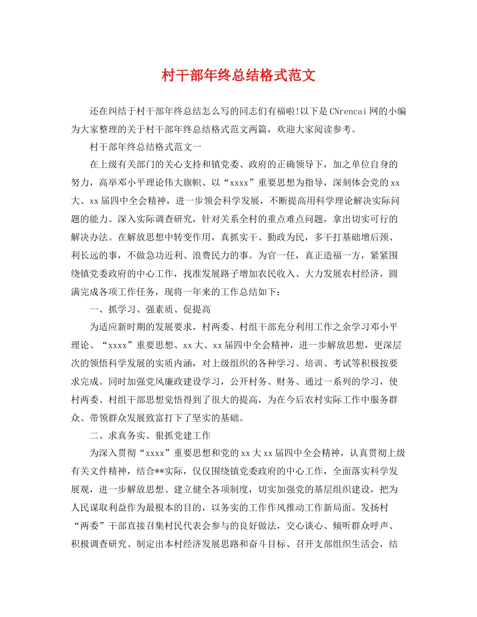 村干部年终总结格式范文 _第1页