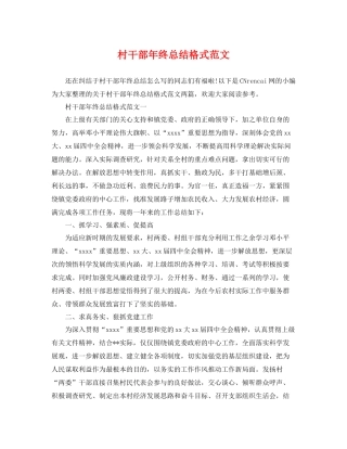 村干部年终总结格式范文 