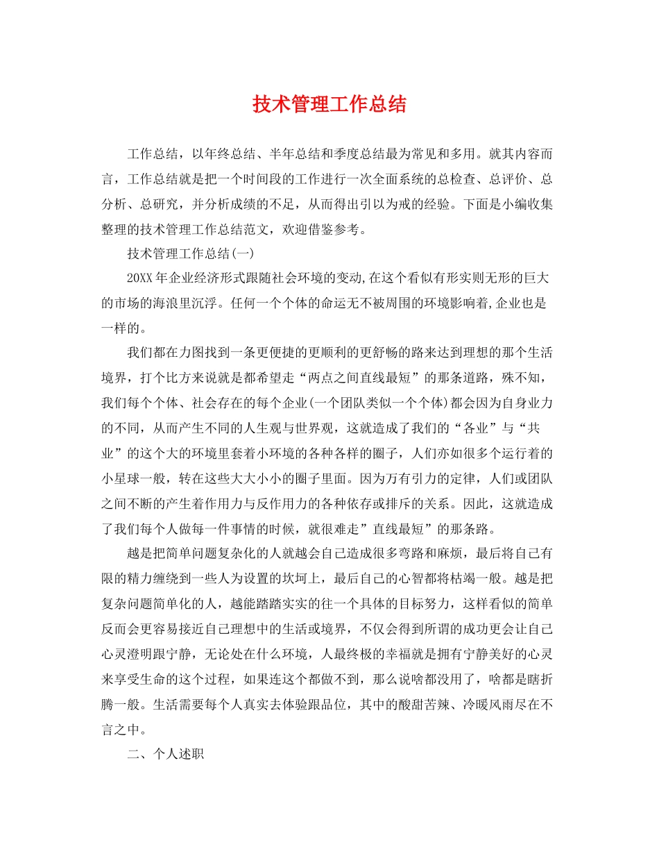 技术管理工作总结 _第1页