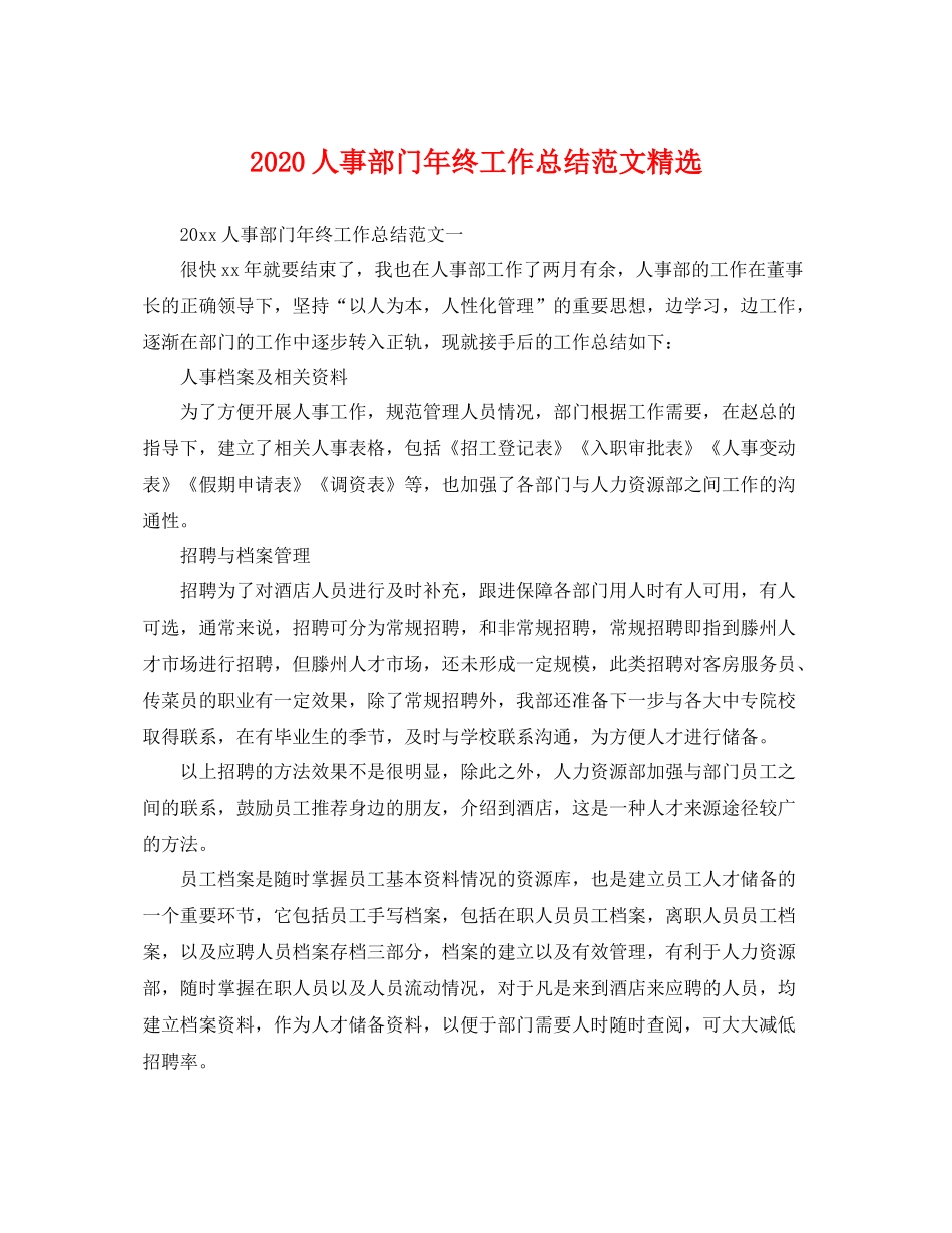 人事部门年终工作总结范文精选 _第1页