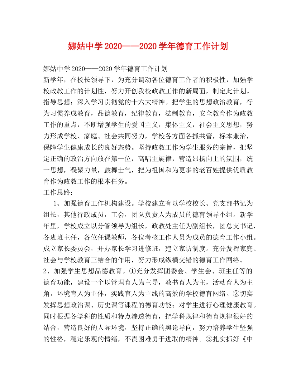 娜姑2020——2020学年德育工作计划 _第1页