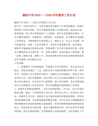 娜姑2020——2020学年德育工作计划 