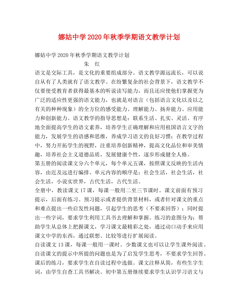 娜姑2020年秋季学期语文教学计划 _第1页