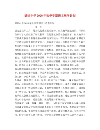 娜姑2020年秋季学期语文教学计划 