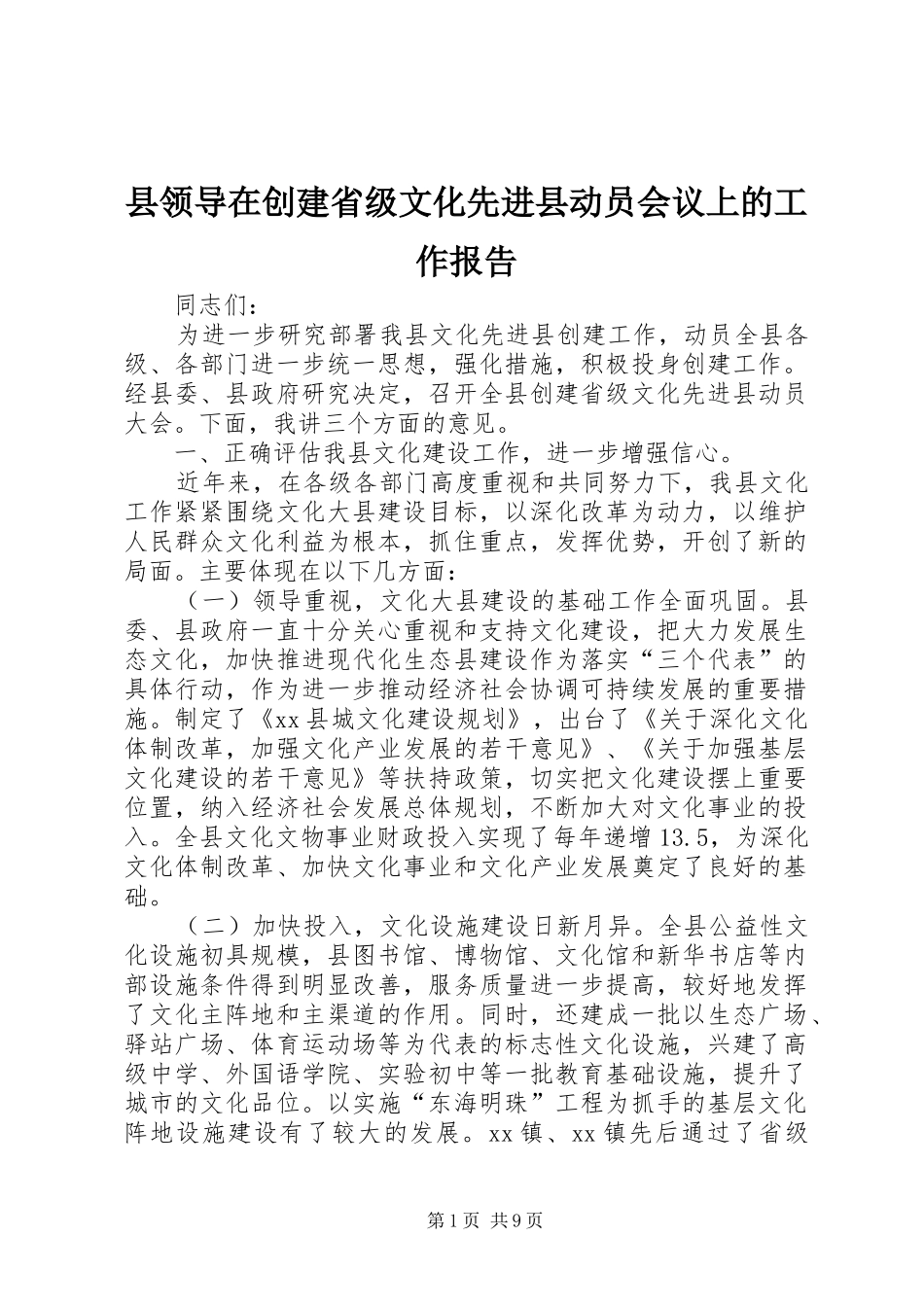 县领导在创建省级文化先进县动员会议上的工作报告_第1页
