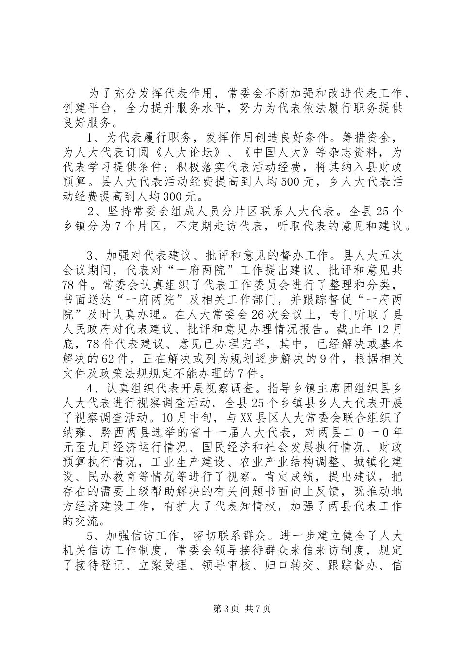 县领导在人大会的工作汇报_第3页