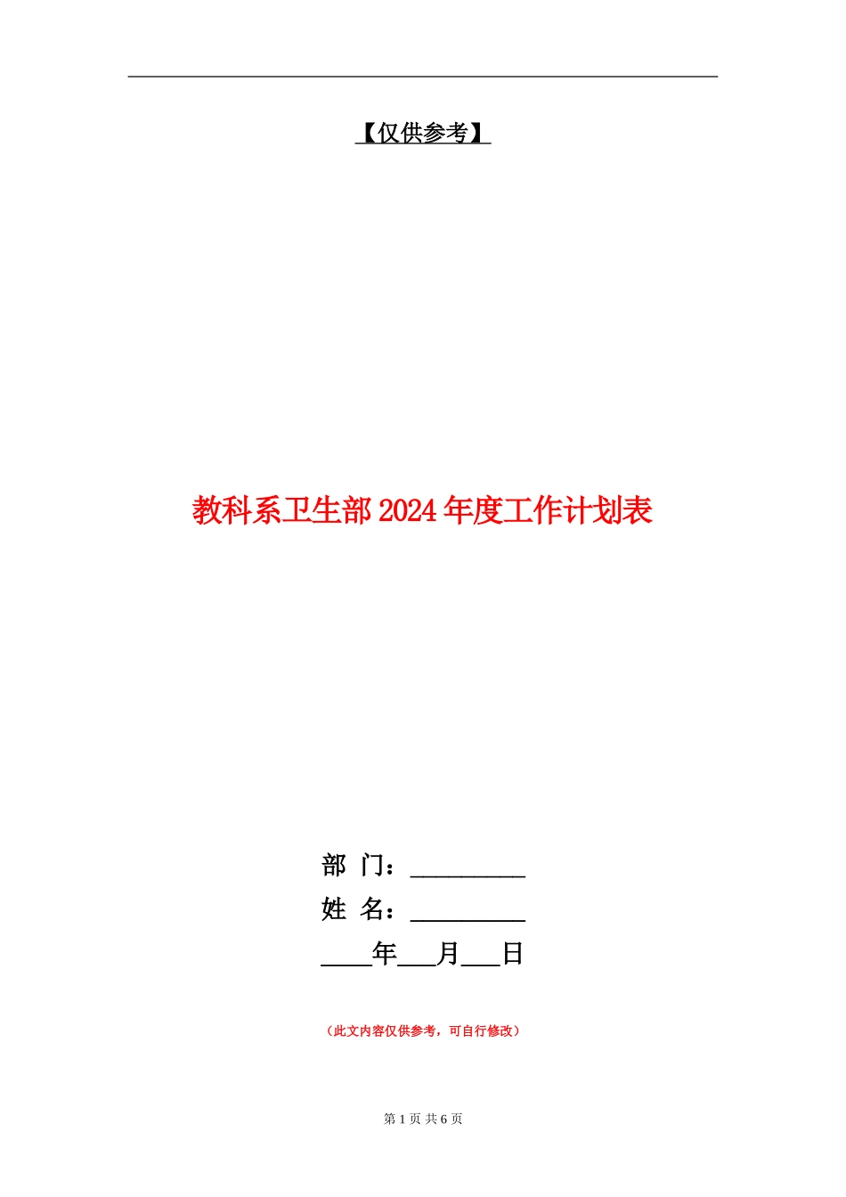 教科系卫生部2024年度工作计划表_第1页