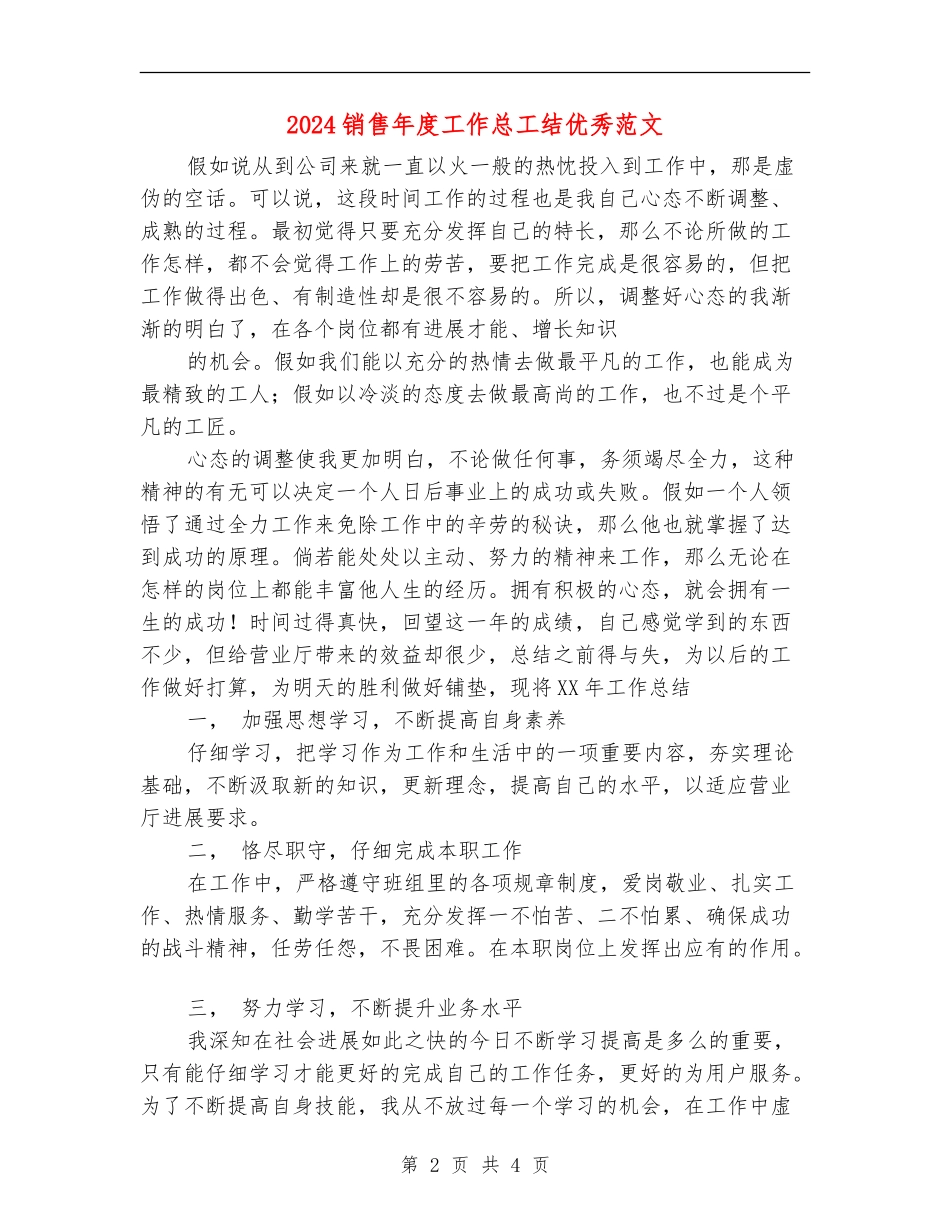 2024销售年度工作总工结优秀范文_第2页