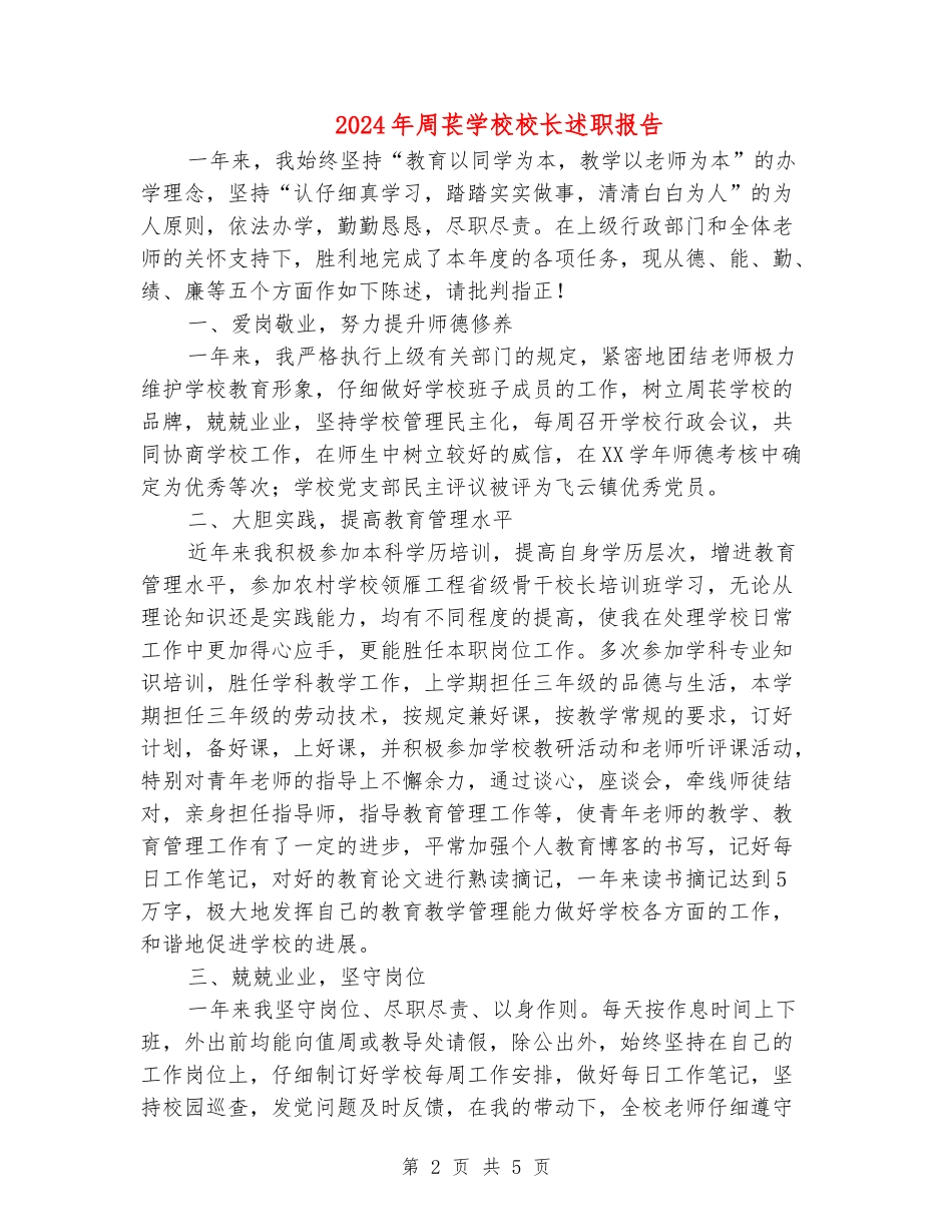 2024年周苌小学校长述职报告_第2页