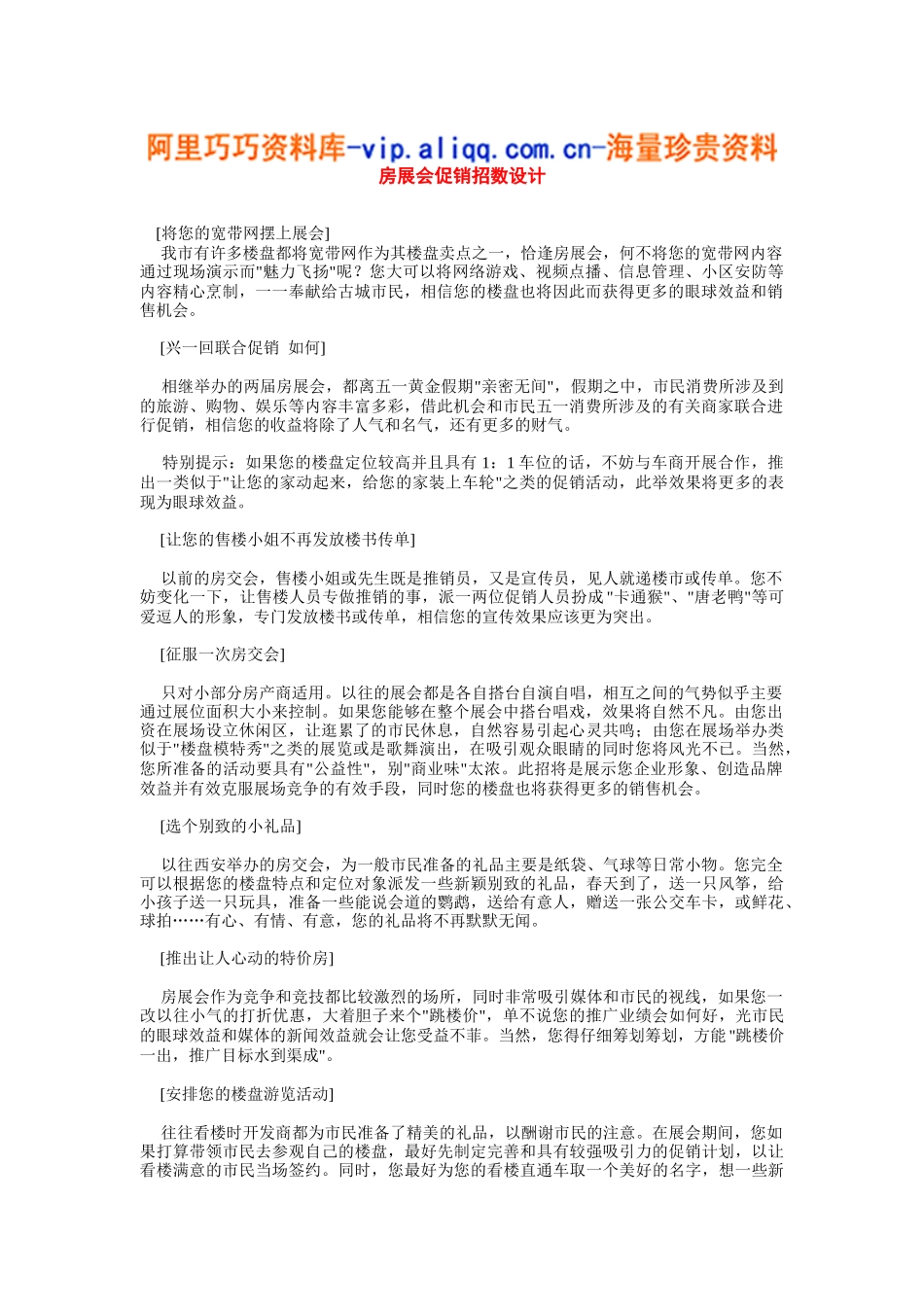 如何设计房展会的促销招数_第1页