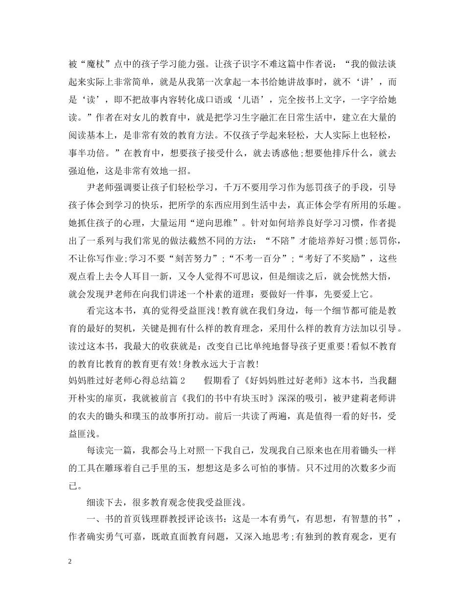 妈妈胜过好老师心得总结 _第2页