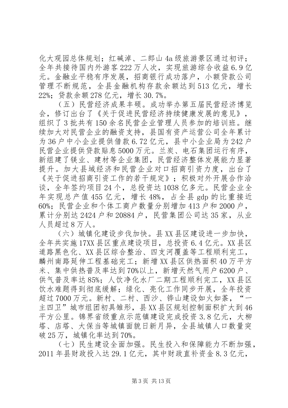 县领导在人代会上工作汇报_第3页