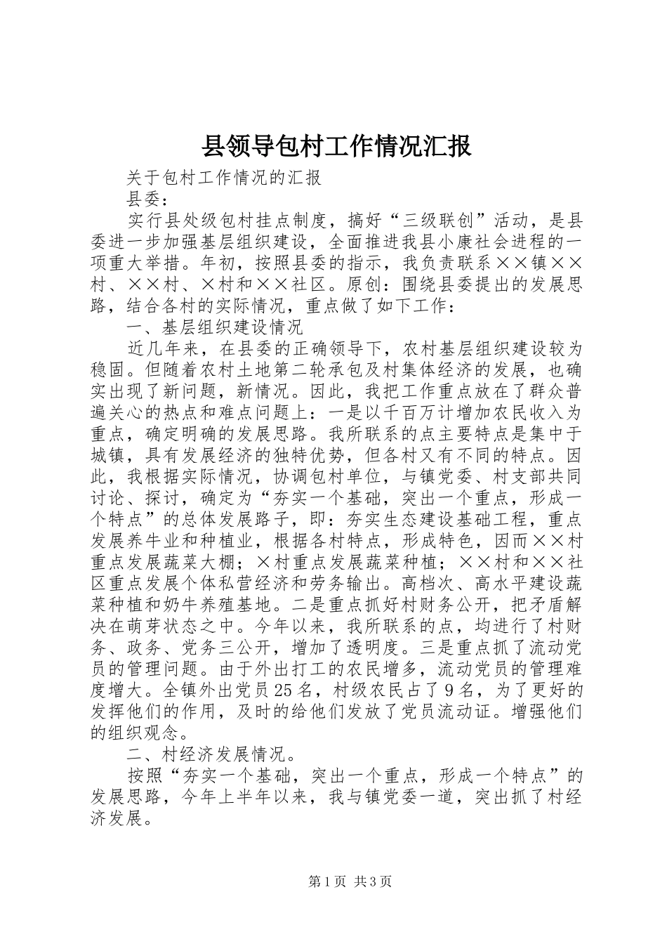 县领导包村工作情况汇报_第1页