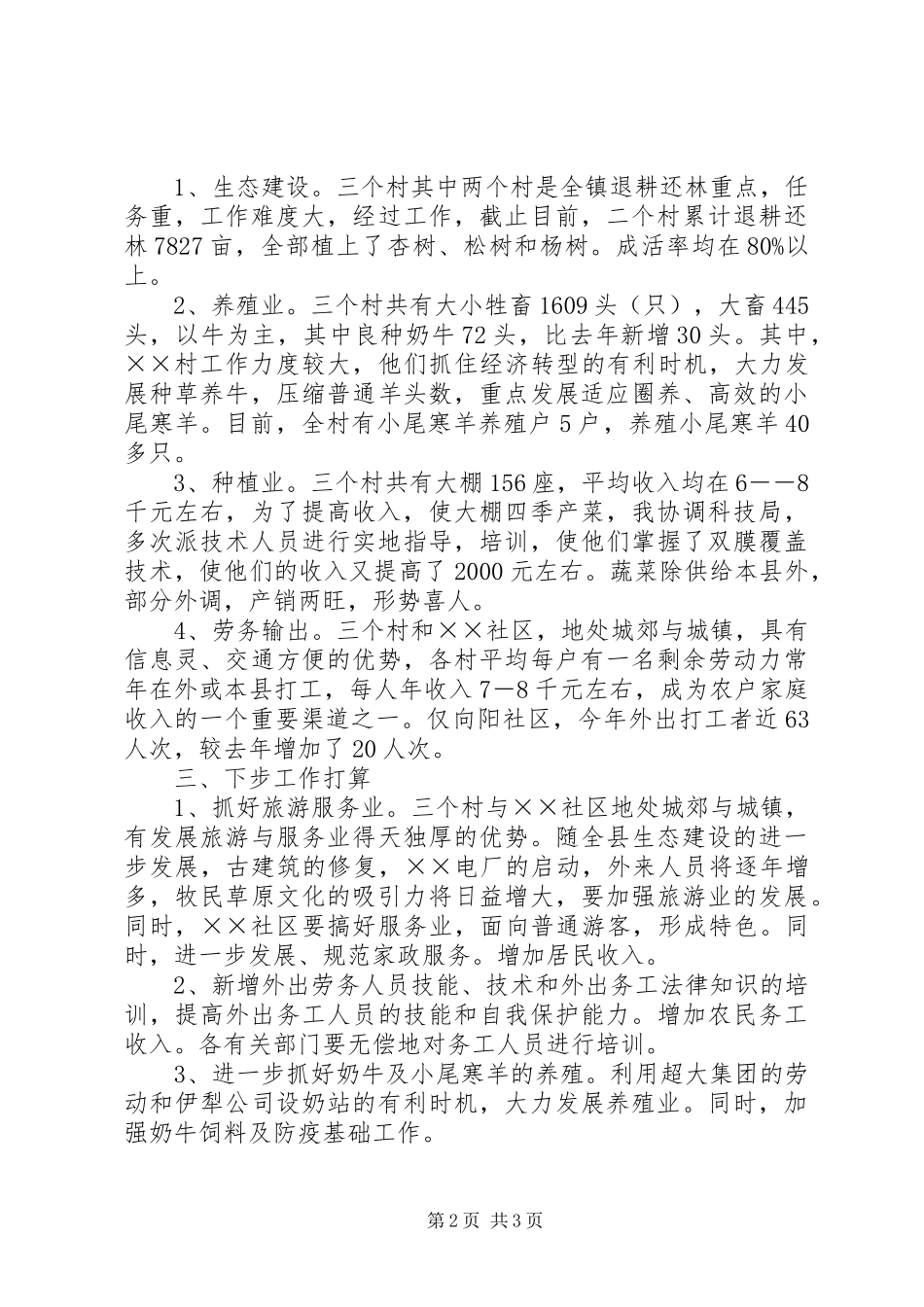 县领导包村工作情况汇报_第2页