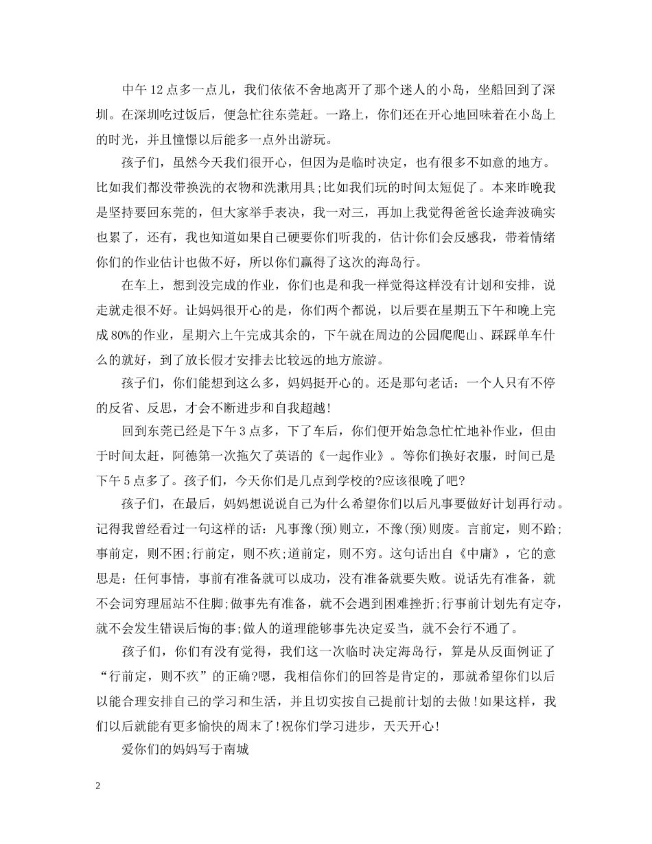 妈妈给孩子的一封信-大亚湾游玩总结 _第2页