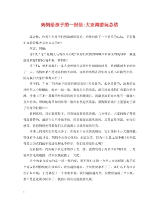 妈妈给孩子的一封信-大亚湾游玩总结 