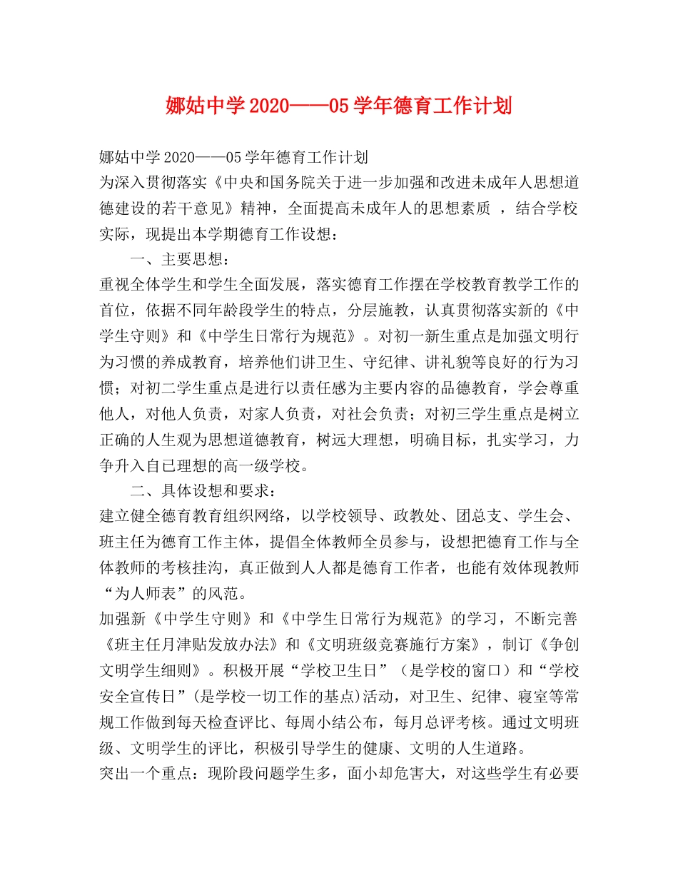 娜姑2020——05学年德育工作计划 _第1页