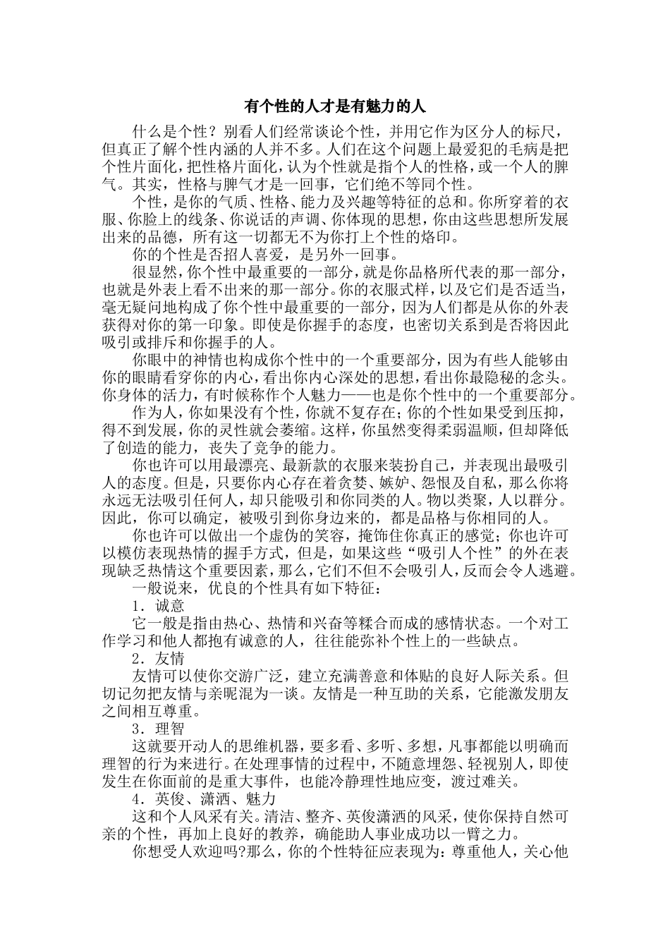 有个性的人才是有魅力的人_第1页