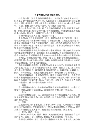 有个性的人才是有魅力的人