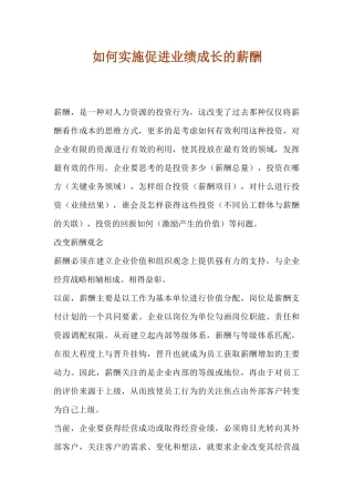 如何实施促进业绩成长的薪酬