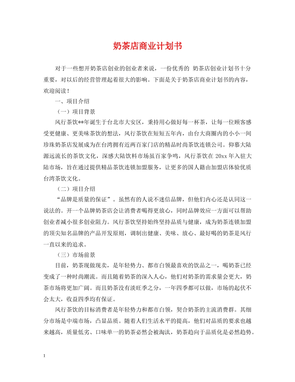 奶茶店商业计划书 _第1页