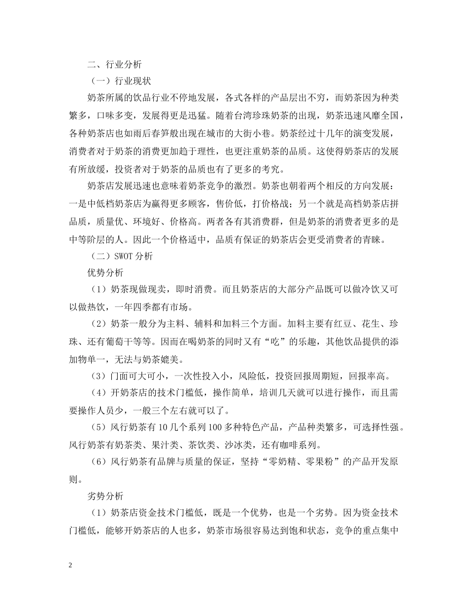 奶茶店商业计划书 _第2页