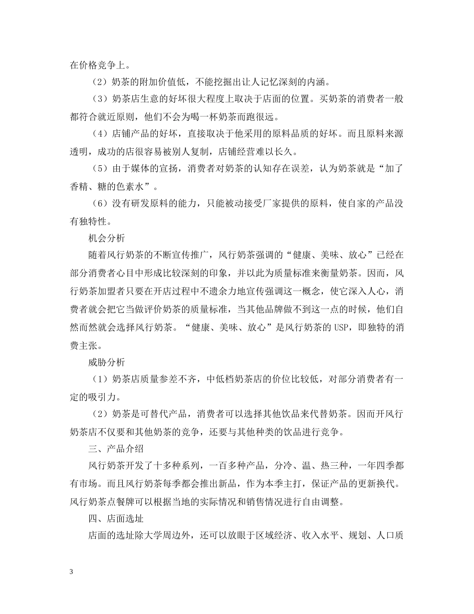 奶茶店商业计划书 _第3页