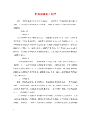 奶茶店商业计划书 