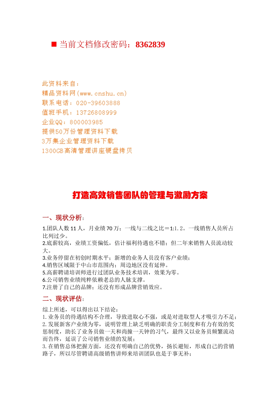 如何打造高效销售团队管理与激励方案_第1页