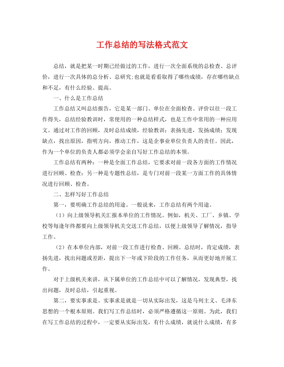 工作总结的写法格式范文 _第1页