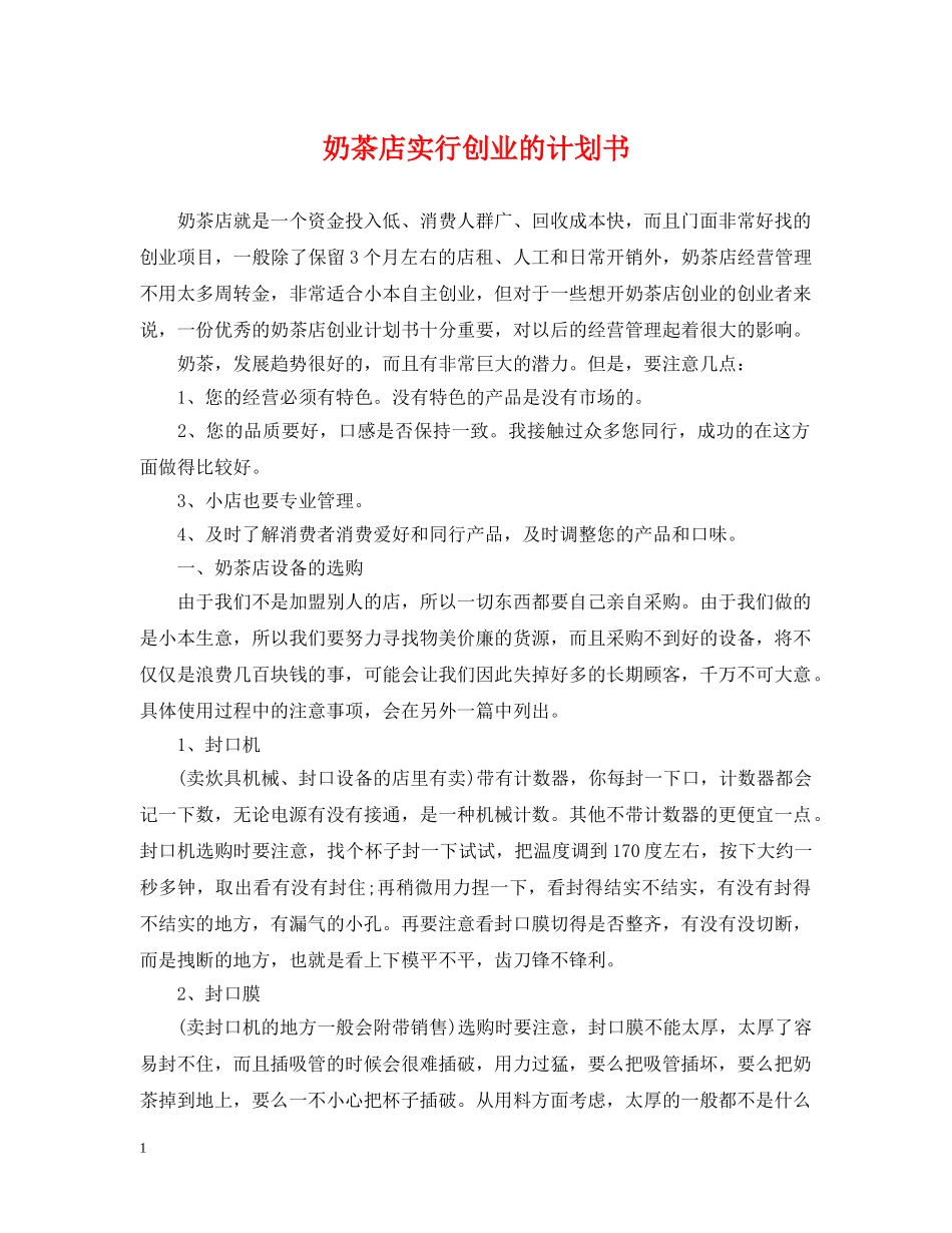 奶茶店实行创业的计划书 _第1页
