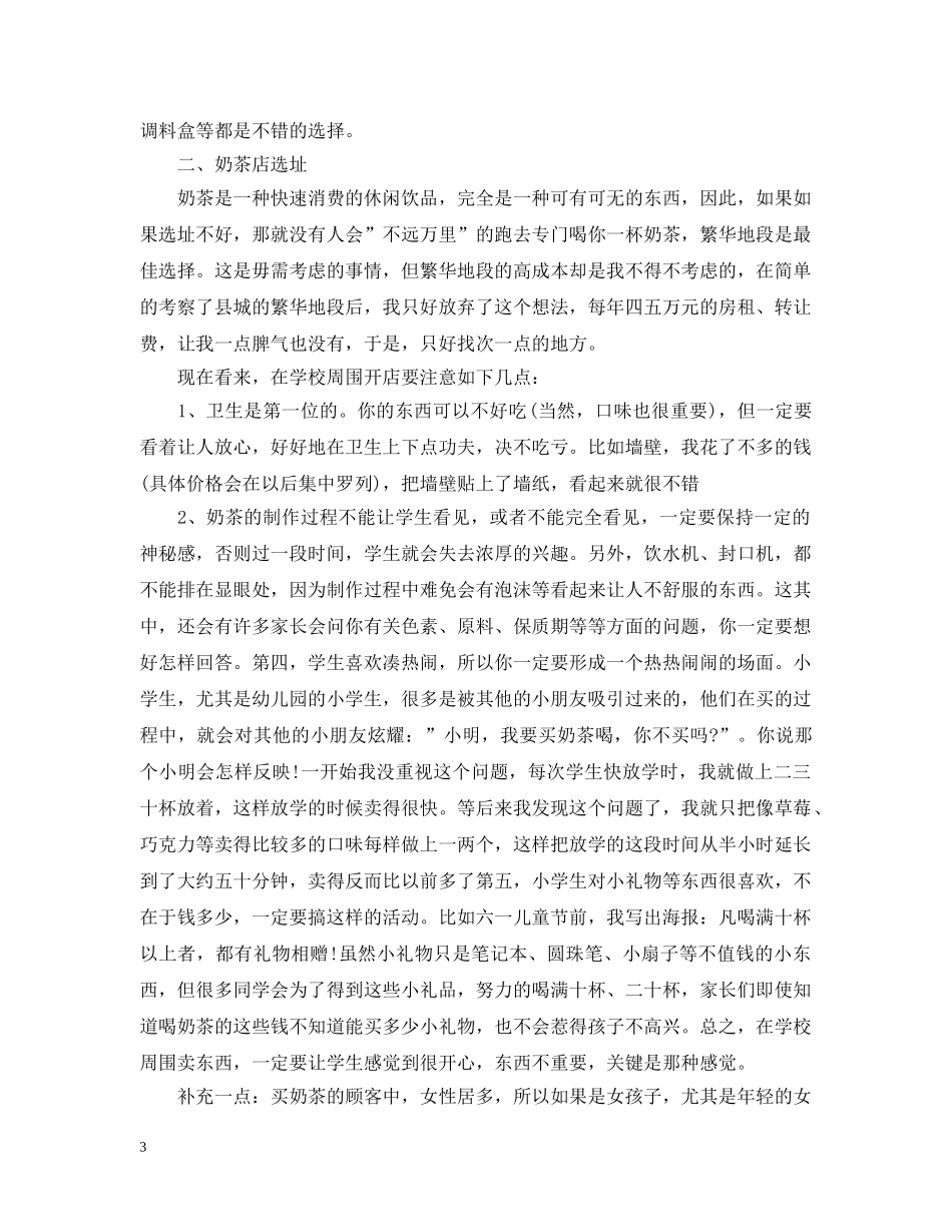 奶茶店实行创业的计划书 _第3页