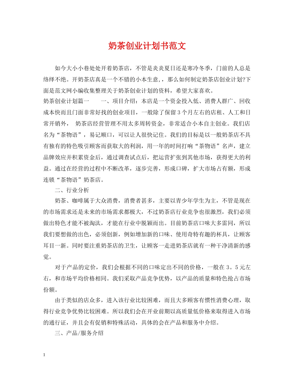 奶茶创业计划书范文 _第1页