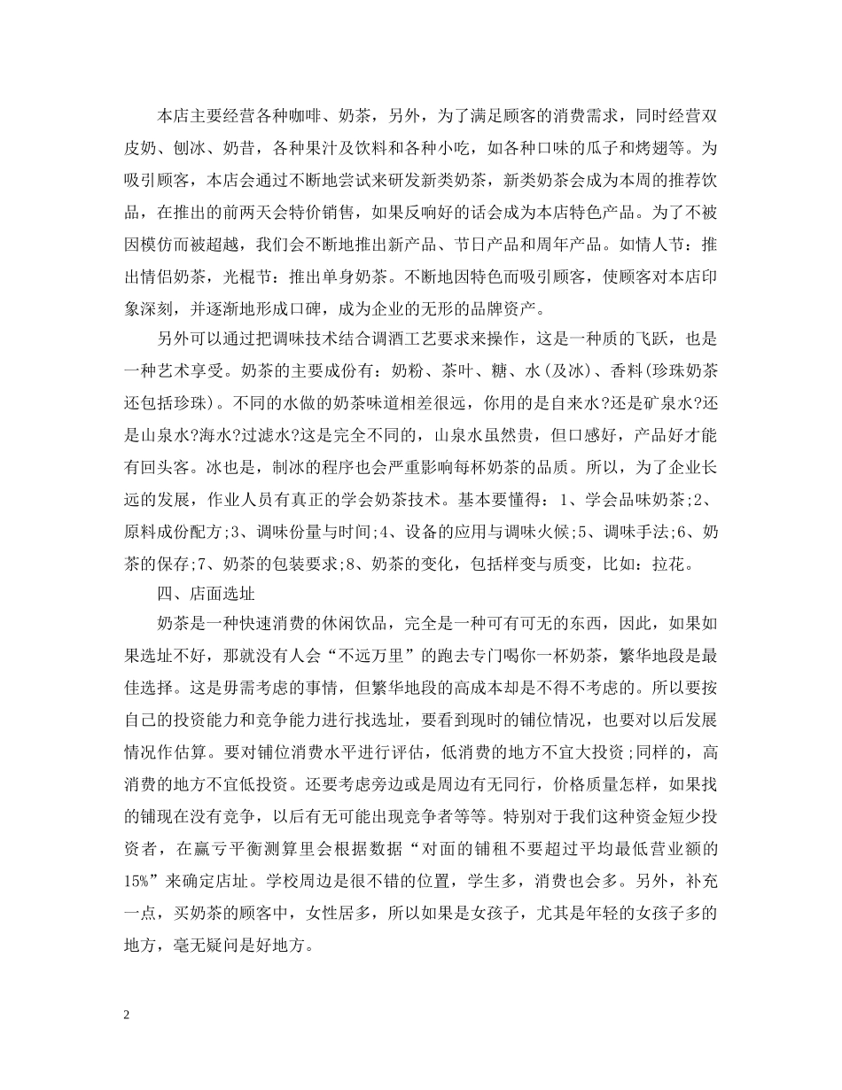 奶茶创业计划书范文 _第2页
