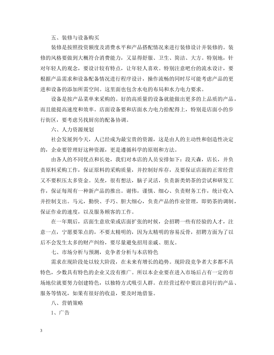 奶茶创业计划书范文 _第3页