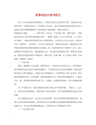 奶茶创业计划书范文 