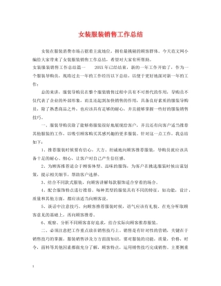 女装服装销售工作总结 