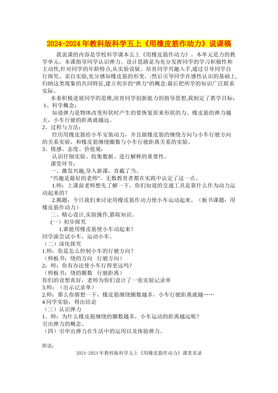 2024-2024年教科版科学五上《用橡皮筋作动力》说课稿_第1页