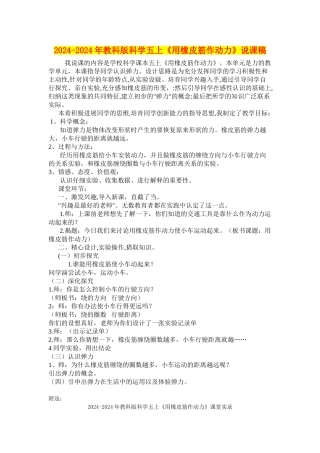 2024-2024年教科版科学五上《用橡皮筋作动力》说课稿